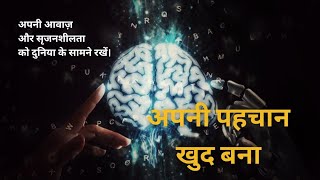 अपनी पहचान खुद बना । Inspirational Hindi Song for Young Generation । AI World