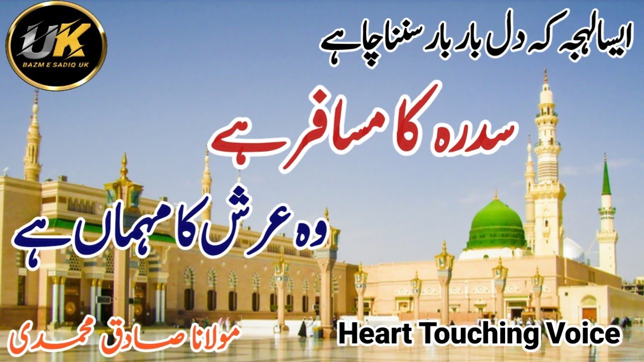 Best Naat 2024|Sidrah Ka Musafir Hai Woh Arsh ka Mehman Hai|سدرہ کا مسافر ہے وہ عرش کا مہمان ہے