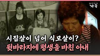 [멜로다큐 ‘가족’ 298-3] 시집살이 넘어 식모살이 뒷바라지에 평생을 바친 아내