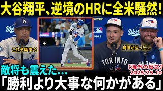 【大谷翔平】逆境のホームランに全米騒然!敵将が脱帽「鳥肌が立った…」ロバーツ監督も称賛の嵐【海外の反応/MLB/野球】