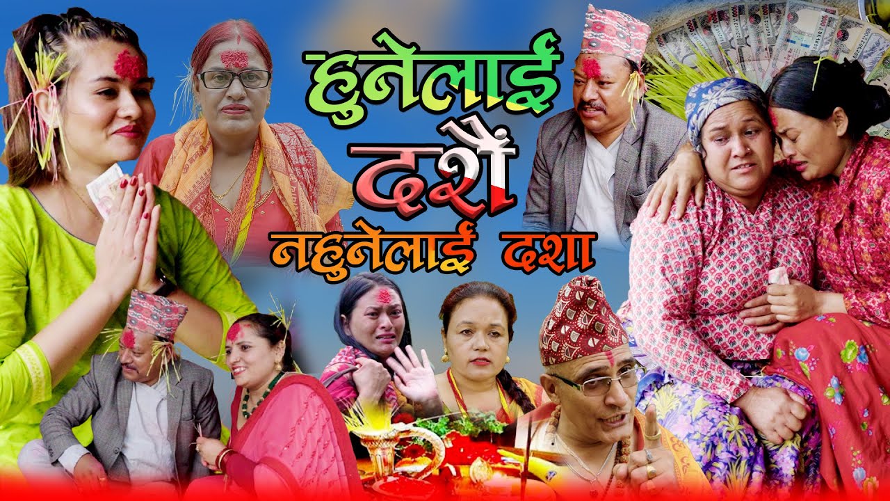 huni lai dashain Nahuni Lai Dasha |हुने लाइ दशैँ नहुने लाइ दशा | New Nepali Short Movie 2025Naresh