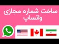 آموزش ساخت شماره مجازی برای واتساپ