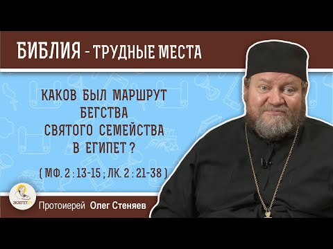 Каков был маршрут бегства Святого Семейства в Египет (Мф. 2:13-15)?  Протоиерей Олег Стеняев
