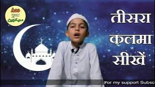 3rd Third kalima | Teesra kalima seekhen | by hanzalah