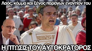 Ο ανασχηματισμός-αυτογκόλ τον έβαλε στην τελική ευθεία: Λαός, κόμμα και ξένος παράγων εναντίον του