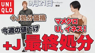 【ユニクロ+J】＋Ｊが最終処分！ユニクロユー、マメクロゴウチ、イネスの新作も。今日からの値下げまとめ。９月２１日 レディース(女性