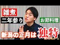 新潟のお正月文化は独特⁉︎2026年明けました!