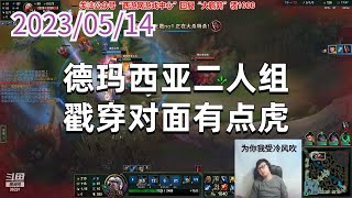 东北大鹌鹑0514P2盖伦：德玛西亚二人组，戳穿对面有点虎