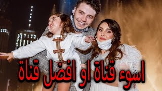 هل انس واصالة افضل او اسوء قناة عائلية !؟