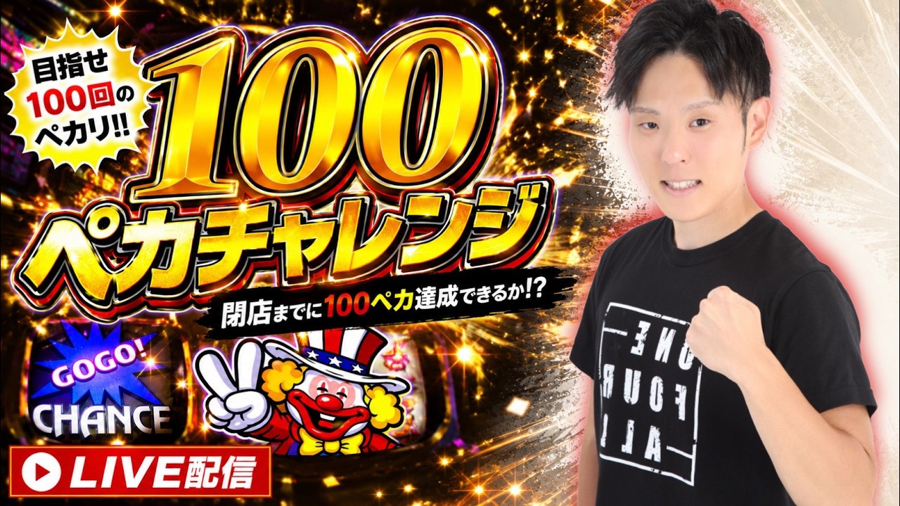 マイジャグラーV】魂の100ペカチャレンジ中?? - YouTube