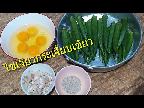 #ไข่เจียวกระเจี๊ยบเขียว #อาหารจานด่วน #เมนูสุขภาพ