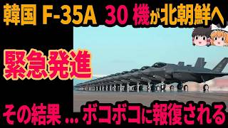 韓国のF-35A 30機が北朝鮮へ緊急発進！その結果../ボコボコに報復されてしまう