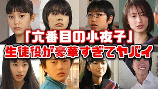 【ゆっくり解説】懐かしい平成のNHKドラマ「六番目の小夜子」の生徒役だった出演者が今改めて観ると豪華すぎてヤバイ　鈴木杏　栗山千明　山田孝之