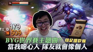 【DinTer】BYG世界賽主題曲是？強攻鏡爪Kindred JG海妖殺手+蒐集者！被強敵CC腦袋？當我想要噁心人 隊友就會像個人！Kraken Slayer+ The Collector！