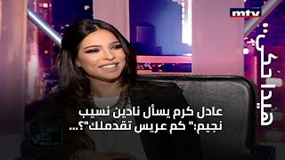 ...هيدا حكي - عادل كرم يسأل نادين نسيب نجيم: