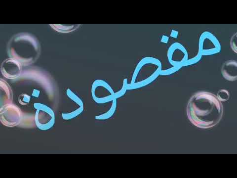 إلى كل من ينتظر سقوطنا احب اقولك