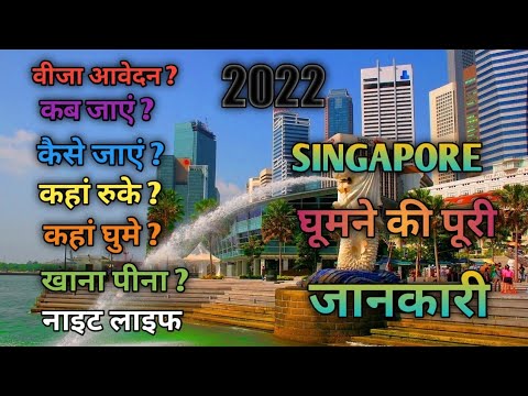 वीडियो: सिंगापुर घूमने का सबसे अच्छा समय