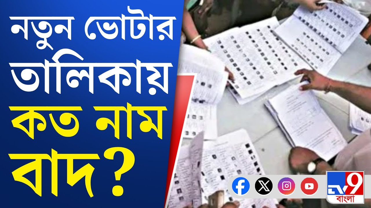 SIR Ghost Voter Number List: ডবল এন্ট্রির সংখ্যা ১ লক্ষ ৫ হাজার, খবর কমিশন সূত্রের