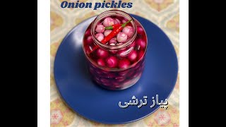 How to make onion pickles طرز تهيه پياز ترشى