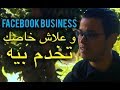 FaceBook Business Manager شرح