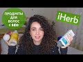 ЛЮБИМЫЕ ПРОДУКТЫ  ДЛЯ ВОЛОС С IHERB