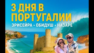 видео: Road Trip по Португалии: Эрисейра | Обидуш | Назаре | Пениш картинка: Road Trip по Португалии: Эрисейра | Обидуш | Назаре | Пениш