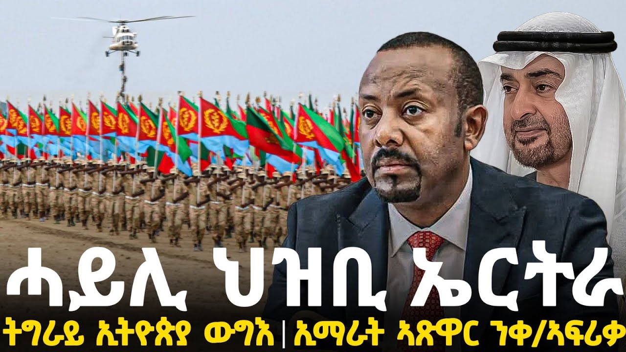Breaking News - ሓይሊ ህዝቢ ኤርትራ - ትግራይ ኢትዮጵያ ከቢድ ውግእ -  ኢማራት ኣጽዋር ን ቀ/ኣፍሪቃ - 30 Jan