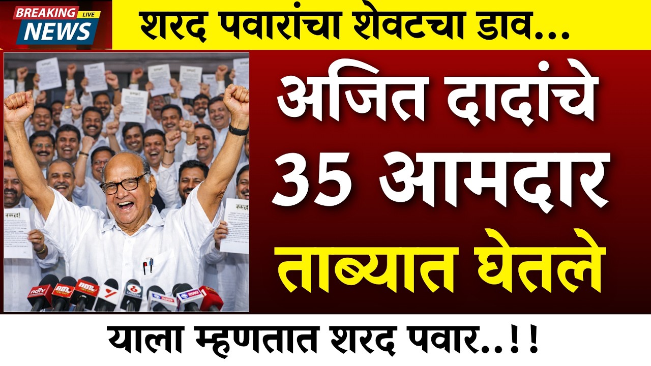 साहेबांचा अंतिम डाव ..35 आमदार ? ताब्यात कळायच्या आत गेम फिरला|sharad pawar