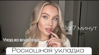 САМАЯ СТИЛЬНАЯ УКЛАДКА 2023 | БЮДЖЕТНЫЙ УХОД ЗА ВОЛОСАМИ