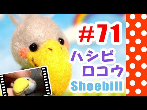ちまちま羊毛フェルト＃71 ハシビロコウの作り方 - YouTube