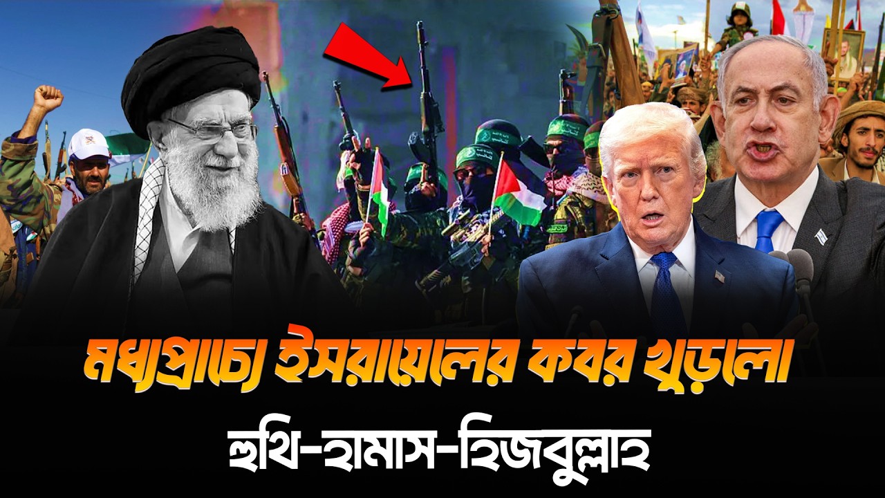 খামেনির জন্য গর্জে উঠলো চার দেশ! মি/সাইল হা/মলায় লন্ডভন্ড তেল আবিব | POPULAR PRESS