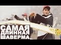 САМАЯ ДЛИННАЯ ШАВЕРМА