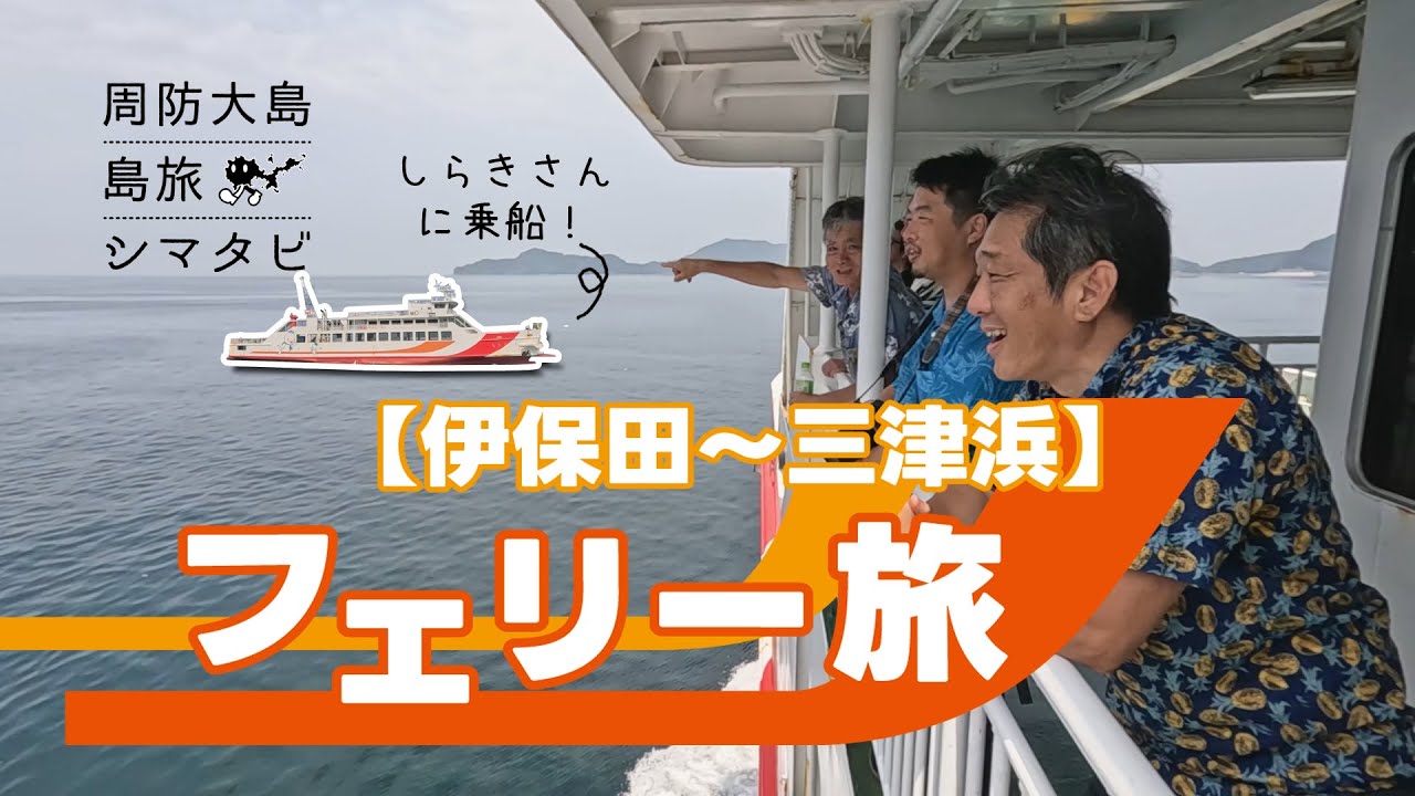 周防大島観光協会番組 シマタビ 第23回《伊保田～三津浜》フェリー旅