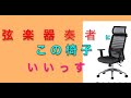 弦楽器奏者（ギタリスト、ベーシスト）にオススメのチェア〜！買いました（アームレスト倒し＆上下可動）。