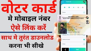 How to link mobile number to voter id | How to register mobile number in voter id | voter id mobile