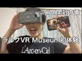 ラルクの新譜ミライ開封の儀とラルクVRが凄すぎた初体験※限定エリアはリアクションのみ