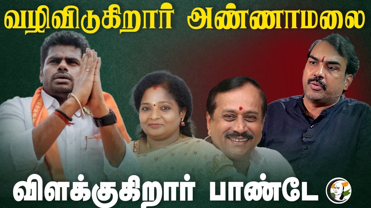 வழிவிடுகிறார் Annamalai | Rangaraj Pandey Interview | Tamilisai | Vanathi | BJP | 2026 Election