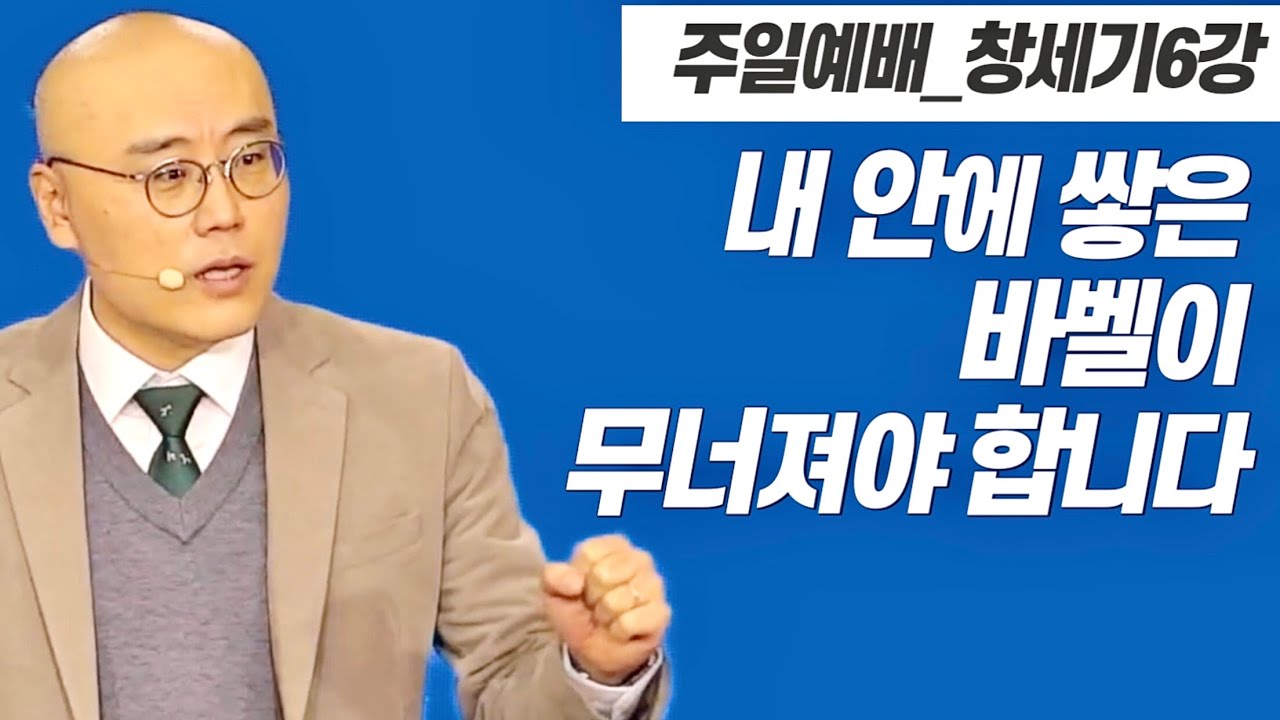 창세기6강ㅣ하나님이 부여하신 질서ㅣ바벨의 종교ㅣ전체주의ㅣ창 11장ㅣPLC주일오전예배_이정훈목사