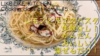 簡単！美味しい！失敗なし！混ぜるだけの「レモンとたこのパスタ」【LIKE LIKE KITCHEN /料理家 小堀紀代美】リピート率最強レシピです。