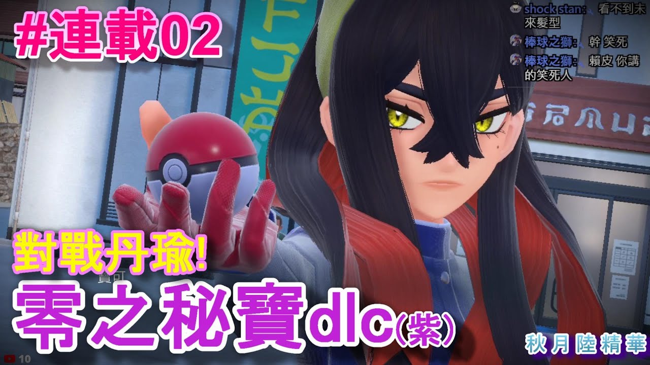 《寶可夢 朱紫》#02DLC零之秘寶!對戰丹瑜!精華!pokemon「秋月陸」 - YouTube