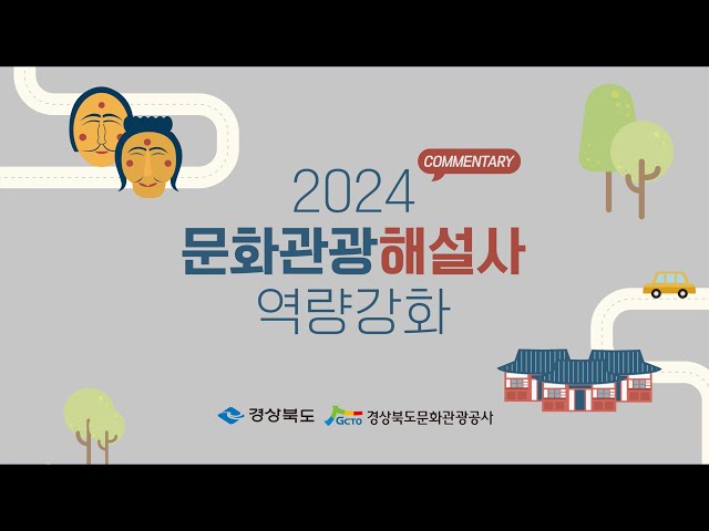 ['2024 문화관광해설사 역량강화 행사' 스케치 영상] 제작