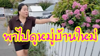 หมู่บ้านกำลังจะสร้างใหม่ ใหญ่ สุดท้ายของชีวิตน่าจะมาหยุดที่ตรงนี้หรือเปล่า
