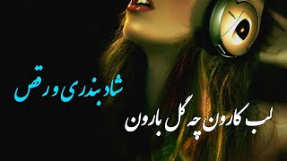 آهنگ شاد بندری و عروسی و رقص | لب کارون چه گل بارون | Persian Music ( Iranian ) ۲۰۲۱
