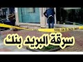 خبر عاجل سرقة وكالة بريد بنك بجمعة سحيم باقليم اسفي