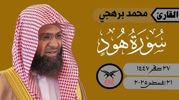 محمد برهجي | ما تيسر من سورة هود | ٢١ أغسطس ٢٠٢٥ | صلاة الفجر