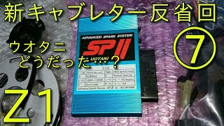 【Z1ウオタニ】SPⅡを付けてポイント点火から点火系が変わりフィーリングはどう変わったのか結果はどうだったのか？新キャブレター走行テスト反省回⑦　KAWASAKI　ノーマルキャブレター調整