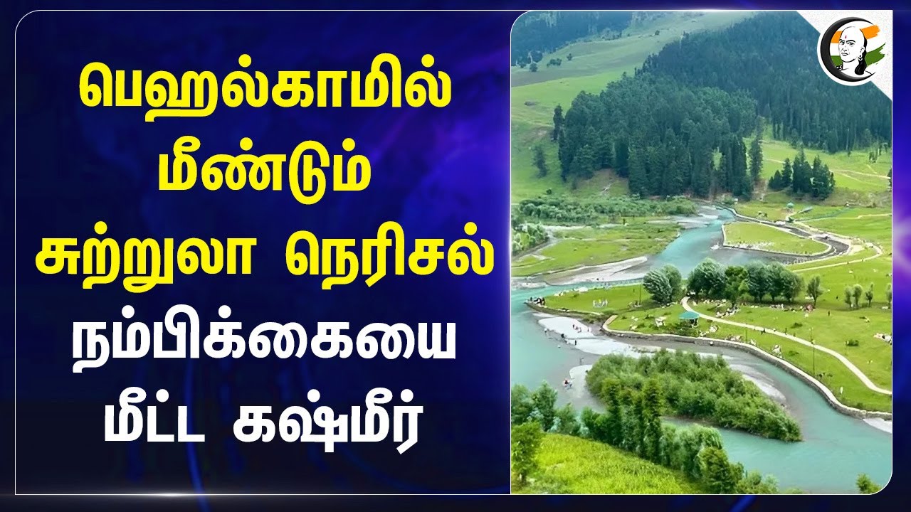 Pahalgam-ல் மீண்டும் சுற்றுலா நெரிசல்... நம்பிக்கையை மீட்ட Kashmir... | Tourism | India