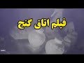 فیلم زیبا از داخل اتاق گنج توسط دوربین شلنگی دفینه باستانشناسی گنجیابی خمره طلا 