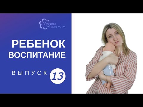 Видео: Должен ли я позволять моему ребенку плакать?