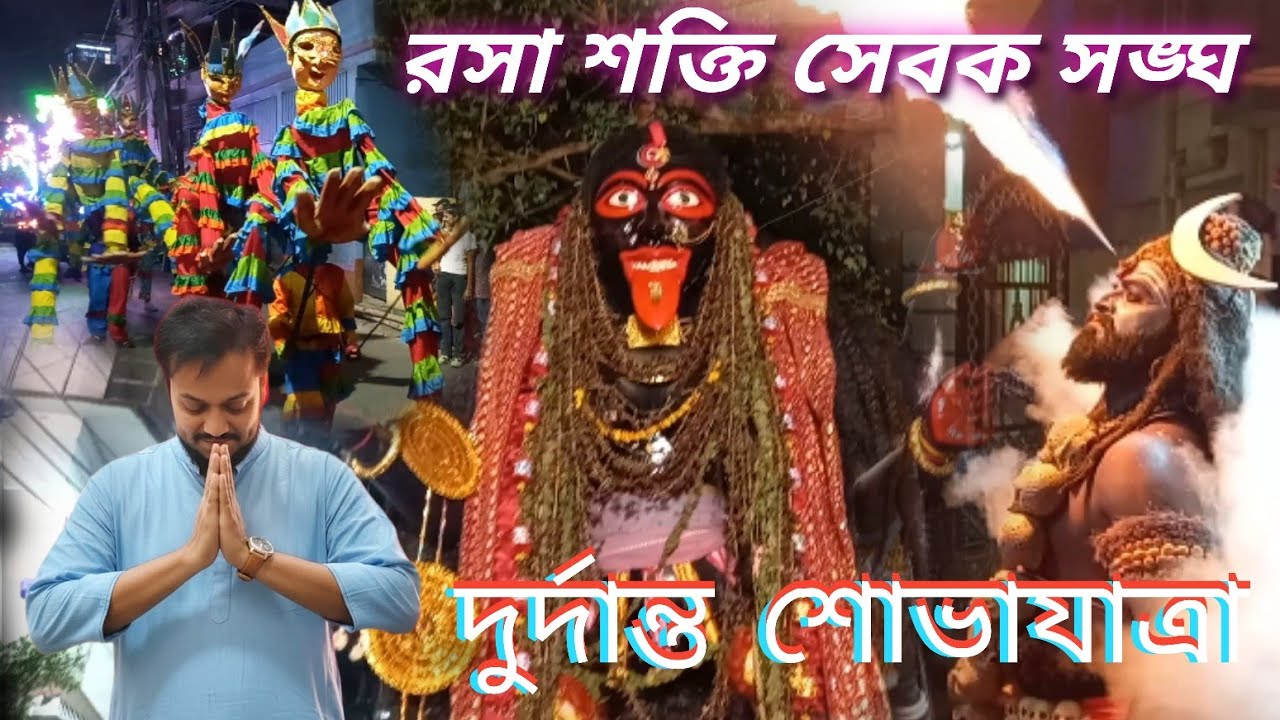 Unique সমস্ত Characters সাথে নিয়ে চললো Russa Shakti Sevak Sangha-এর মায়ের বিসর্জনের শোভাযাত্রা